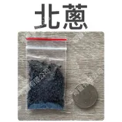 北蔥種子3公克(約1300粒) 香味濃，耐熱性強