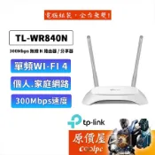 TP-LINK TL-WR840N【300M】WiFi無線網路分享器/無線AP/雙天線/路由器/原價屋