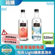 【日央雜貨店】一箱即免運 悅氏 Light礦泉氣泡水 葡萄柚口味 520ml 24瓶 悅氏氣泡水 氣泡礦泉水