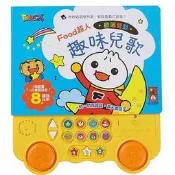 風車 歡唱雙鼓趣味兒歌：FOOD超人/ 歡唱雙鼓台語兒歌：FOOD超人