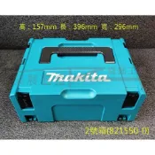 (店+)821550-0 牧田 Makita 2號堆疊工具箱 工具收納箱 可堆疊 工具箱 系統箱 手提式組合工具箱