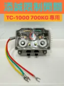 {遙控器達人}添誠限制開關 TC-1000 700KG專用 添誠鐵捲門馬達 添誠馬達零件