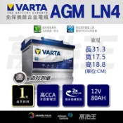 【韓製VARTA歐規AGM LN4】 80AH 怠速熄火車款適用 3倍循環壽命 堅固耐用長壽 賓士原廠御用電瓶