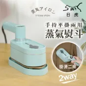 日虎-蒸氣手持平掛兩用蒸氣熨斗/掛燙機 /台灣品牌 擁有電檢認證