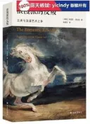 免運~安泰克拉克藝術史文集浪漫派的反叛 肯尼斯.克拉克 著 林成文 譯 2021-8 譯林出版社Tn2451