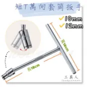 【工具人】台灣製 T型萬向套筒扳手 專拆機車排氣管 T桿 T杆 180mm  扳手 現貨 10mm 12mm 萬象 T形