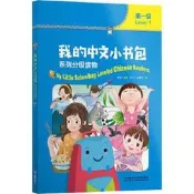 我的中文小書包(第壹級) 本系列讀物面向K6漢語學習者，6個級別，48個故事。主題豐富，對應IB