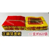 【大廣御】（箱購）正錫箔金紙 一支約60張 正錫箔壽金/刈金/福金/大銀/小銀