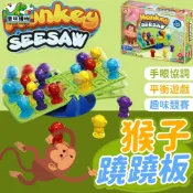 猴子造型益智玩具  猴子翹翹板 猴子抽籤遊戲 益智遊戲 平衡遊戲 趣味競賽 桌遊 商檢合格 平衡玩具 60110