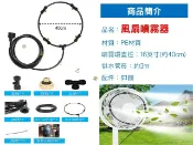 貨比三家 風扇噴霧器 噴霧電風扇 冷風系統 溫室花園灑水器 水霧降溫 負離子造霧機 降溫機 風扇環 加溼 軟管噴頭 花園噴灑