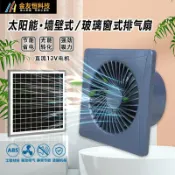 芒果名品 【太陽能強力抽風】排氣扇 排風扇 抽風機 換氣扇 通風扇 窗式排風扇 12V直流 免接電 節能省電 廚房浴室通用 圓形設計 低噪音