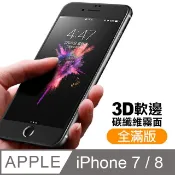 iPhone7保護貼 iPhone8保護貼 iPhone 7 8 保護貼 碳纖維 軟邊 霧面 磨砂 防指紋 手機9H保護貼 iPhone7iPhone8鋼化膜 螢幕保護貼 玻璃保護貼