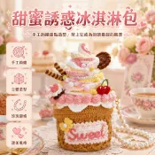 台灣出貨 DIY鉤針毛線包 立體冰淇淋甜筒造型 珍珠串珠鏈條肩帶 手作材料包 可愛少女風 洛麗塔風格配件