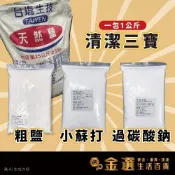 (店+)1000g 一包 粗鹽 小蘇打 過碳酸鈉 水族鹽 殺菌 消毒 台鹽 海鹽 水族礦物鹽 軟水機 臺鹽 碳酸氫鈉 魚缸消毒鹽
