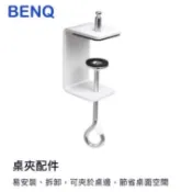 【Alex】BENQ WiT MindDuo 閱讀檯燈專用桌夾 方形 圓形 桌夾不共用 請先確認檯燈底座選購適用款式
