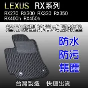 超耐磨蜂巢式腳踏墊 凌志 RX270 RX300 RX330 RX350 RX400h RX450h 腳踏墊 後廂墊