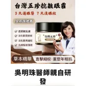 民生堂 台灣五珍 抗皺眼霜