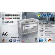 華達A6德國製VARTA AGM LN4 31CM汽車電瓶F21 80AH 賓士BMW 保時捷 奧迪南桃園電池 可分期