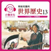 樂天Kobo電子書 寫給兒童的世界歷史 13【有聲書】
