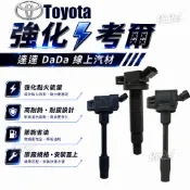 升級強化款｜ 豐田 強化考爾 TACOMA CAMRY   2002-2026年強化版點火線圈 考耳