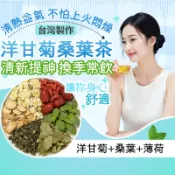 【台灣茶韻】洋甘菊桑葉茶 洋甘菊茶 桑葉茶 花草茶 菊花茶 桑葉 薄荷茶 甘草 枸杞 抗敏舒緩 換季必備 養生茶 果乾茶