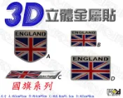 ★R+R★3D立體金屬貼 英國國旗系列 立體車貼 彩貼 趣味車貼 改裝貼紙 安全帽貼 刮痕車貼 側裙裝飾 個性貼紙 車標