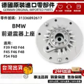適用BMW MINI F39 F40 F44 F45 F46 F48 F54 F60 前避震器上座31336892617