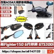 【8小時出貨】 適用三陽 新Fighter150 6代悍將 GTS300i 改裝AOS4後視鏡 大視野後照鏡   倒車鏡