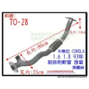 卡樂拉 COROLLA 93 1.6 1.8 前排氣管 含氧 附軟管 無螺絲 TOYOTA 豐田 TO-28 代客施工