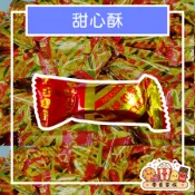 花生酥 娃娃酥 花生甜心酥 花生酥糖 古早味花生酥 傳統娃娃酥