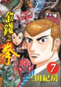 【灰熊iREAD】金錢之拳（７） 三田紀房