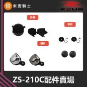 ZEUS安全帽｜東雲騎士｜ 210C ZS-210C 原廠配件 頭頂 內襯 零件 兩頰 鏡片 鏡片座  鏡片蓋