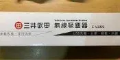 全新，三井武田，USB無線吸塵器，C-V1001，5V，黑色，手持吸塵器，附原包裝盒