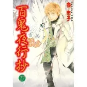 【momoBOOK】百鬼夜行抄  27(電子漫畫)