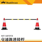 《恆準科技》PVC連桿 2米固定連桿 連接桿 MIT-ARF2YB 施工圍籬 固定拉桿 夜間反光 可搭配交通錐使用 