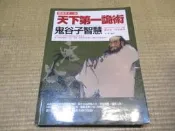 海王子二手書//天下第一詭術 鬼谷子智慧 暢銷修訂二版  菁品文化