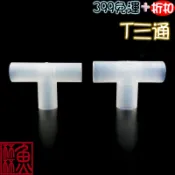 《魚杯杯》🔔新北實體店鋪維修保固🔔3分/4分T三通【透明PVC管零件】三通 水族PVC管 水族配管 T型三通 3分 4分