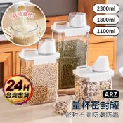 量杯密封罐 保鮮密封罐【ARZ】【E154】雜糧罐 飼料罐 麥片 米罐 洗衣精收納 儲物罐 食品密封罐 義大利麵罐 米桶