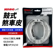 KOSO | 鼓煞 煞車皮 後煞車皮 適用 奔騰 G3 G4 G5 超5 三冠王 如意 V1 V2 GP