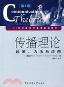 【三民網路書店】傳播理論：起源方法與應用(第5版)(簡體書) 作者：賽佛林