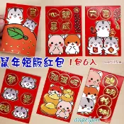 小白代購/台灣發貨(短版1包6個)買6包送1包2020鼠年紅包袋卡通創意紅包紙/鼠紅包袋燙金紅包批發【編號Y27】