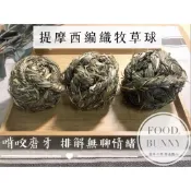 ｜Food bunny｜邦尼食 日常零食系列🥕🐇牧草球 提摩西編織牧草球 草球 兔子玩具 磨牙 啃咬 兔子 龍貓 天竺鼠