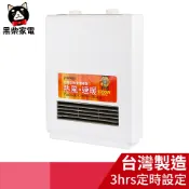 【黑柴家電】山崎定時型陶瓷電暖器/暖風機 SK-009PTC