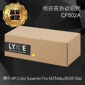 Lyre ishop HP CF502A 202A 相容黃色碳粉匣 適用 HP Color LaserJet Pro M254dw/M281fdw