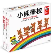【Morning Star 晨星】小熊學校【限量盒裝專屬著色紙】 相原博之/繪者：足立奈實 愛米粒出版社