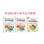 常春藤  國中英語會考A++ : 全真  滿分 模擬試題+ QR Code線上音檔  30天致勝英文閱讀素養