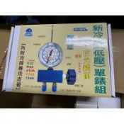 新冷媒低壓單錶組，夜光表面 內附冷媒專用皮管，全省可蝦皮店到店