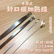 24H寄出🌿承露與花🌿⚠️請確認好規格長度看錯不退⚠️封口機耗材配件加熱線手壓式發熱絲五金配件家用包裝泡茶包