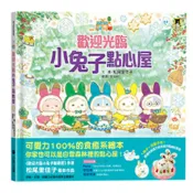 歡迎光臨小兔子點心屋（隨書收錄雪花結晶蛋白霜蛋糕食譜＋小兔子去滑雪著色卡）/松尾里佳子