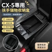 臺灣出貨🎉【Mazda CX-5專用】適用於21-25款CX5扶手儲物盒收納盒置物箱裝飾改裝 汽車用品 汽車裝飾